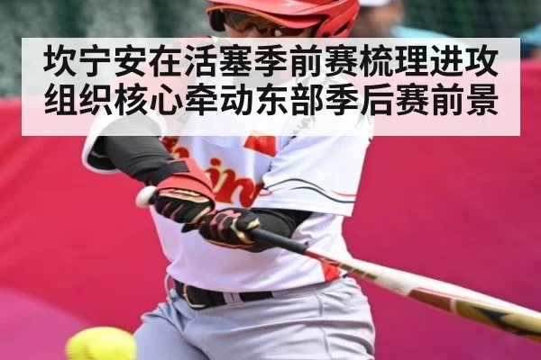 坎宁安在活塞季前赛梳理进攻 组织核心牵动东部季后赛前景